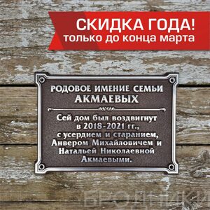 литая памятная табличка "о строительстве дома" 22х31 см (алюминий)